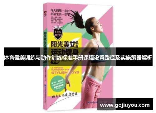 体育健美训练与动作训练标准手册课程设置路径及实施策略解析