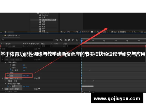 基于体育功能性训练与教学动画资源库的节奏模块预设模型研究与应用