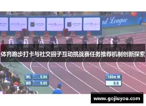 体育跑步打卡与社交圈子互动挑战赛任务推荐机制创新探索