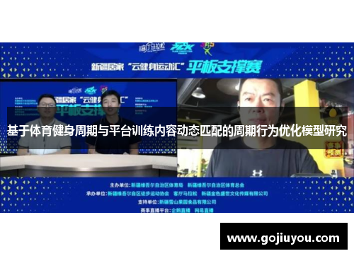 基于体育健身周期与平台训练内容动态匹配的周期行为优化模型研究